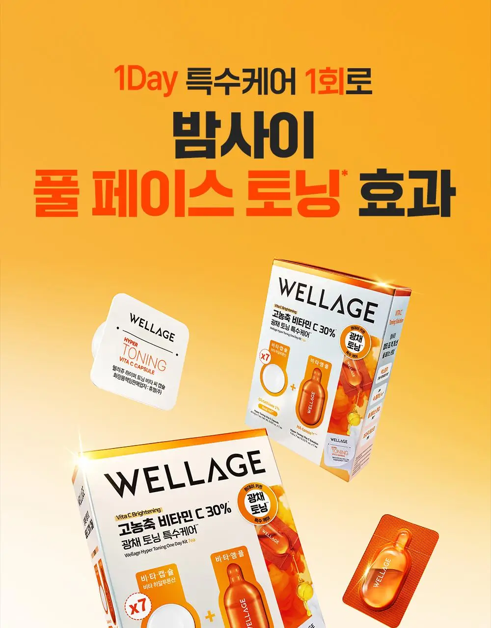 [중요한날하루전] 웰라쥬 원데이키트 캡슐 앰플 7개입 4종 택1 (PDRN/히알/시카/토닝) 상세페이지 98